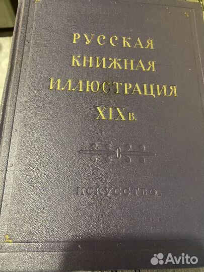 Русская книжная иллюстрация 1952г