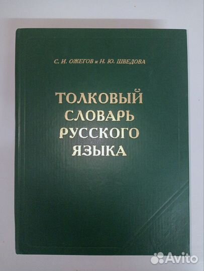 Толковый Словарь Русского Языка Ожегова