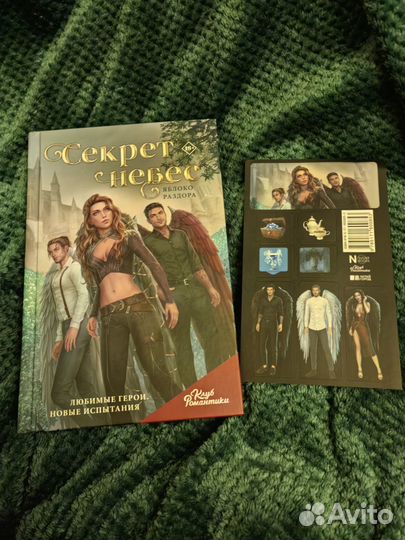 Секрет небес. Клуб романтики