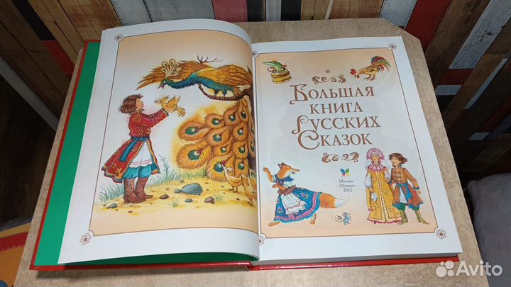 Большая книга русских сказок