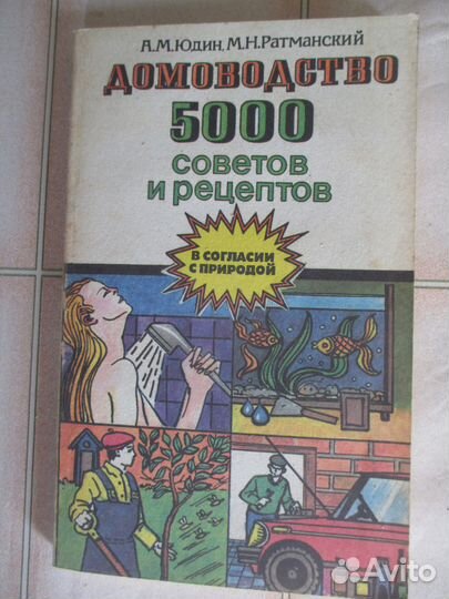 Домоводство 5000 советов и рецептов