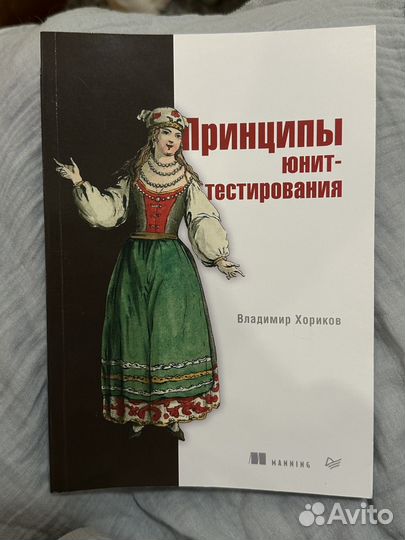 Книга Принципы юнит-тестирования
