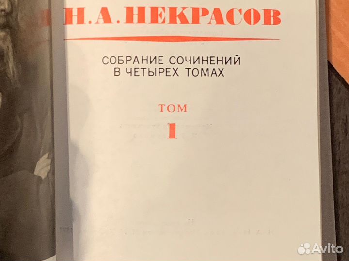 Некрасов собрание сочинений в 4-х томах 1979 Новое