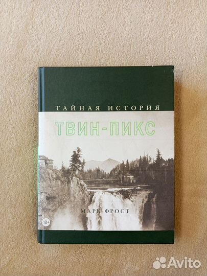 Книга тайная история Твин Пикс Марк Фрост