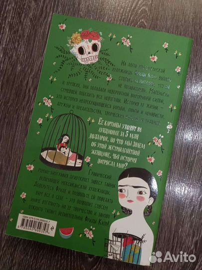 Фрида Кало биографический роман Мария Хессе