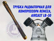 Трубка для головки компрессора LB-30 (радиатор)