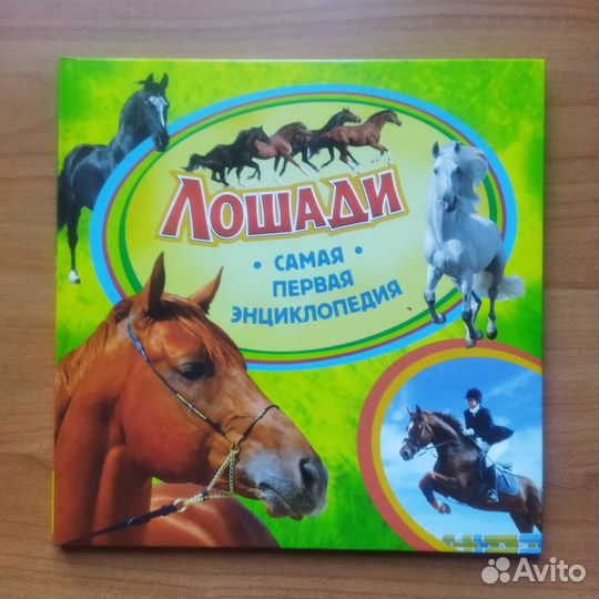Лошади Самая первая энциклопедия