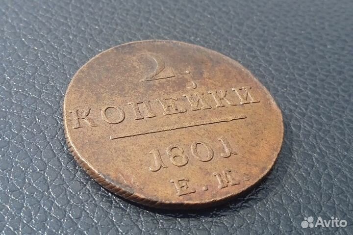 2 копейки 1801 Е.М