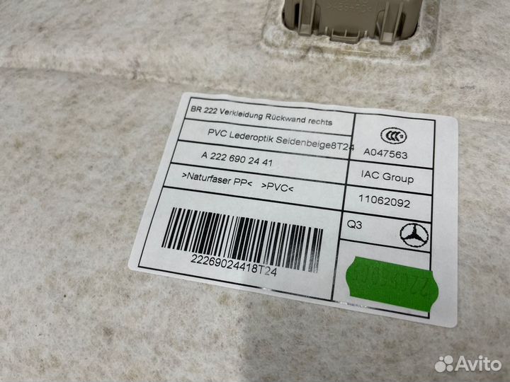 Обшивка стойки задняя правая Mercedes-Benz S-Class