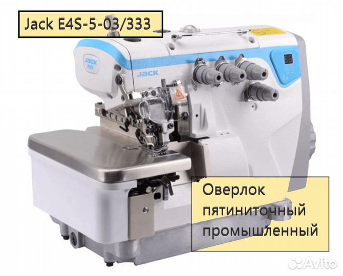 Оверлок - Jack E4S-5-03/333 (3,2 мм) комплект