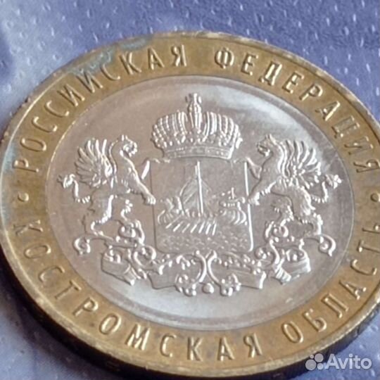 10 рублей Костромская область