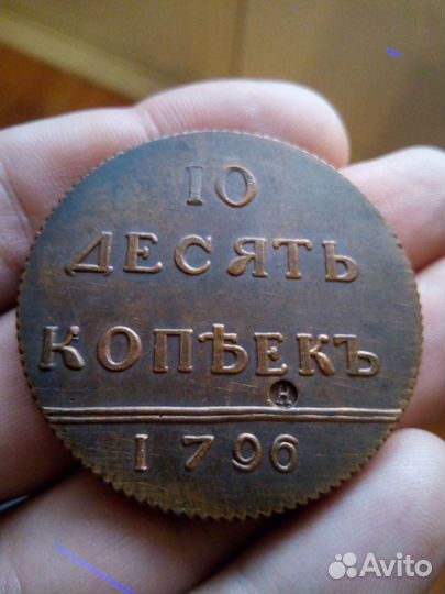 Десять копеек 1796, вензель украшен