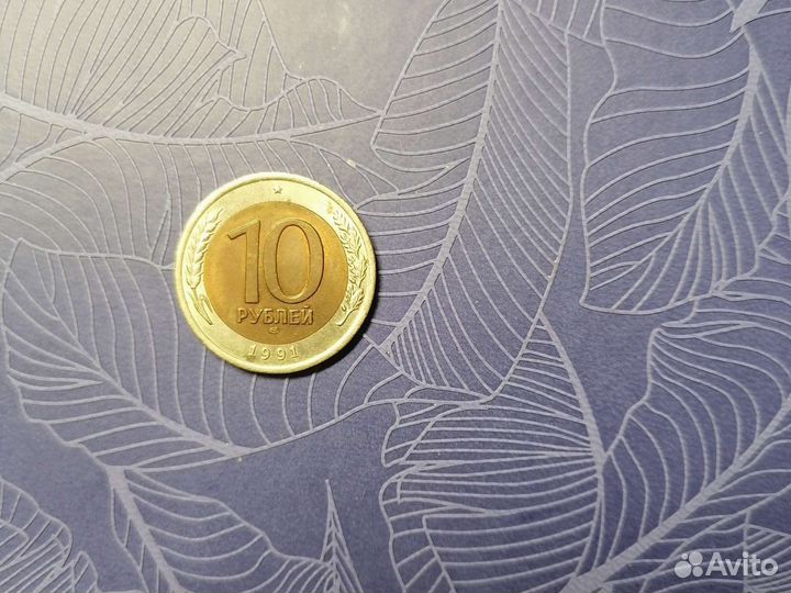 10руб.1991г. СССР
