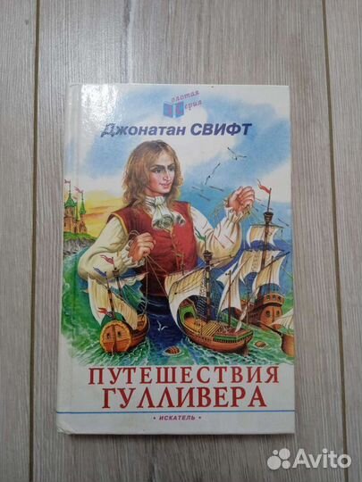 Путешествие Гулливера