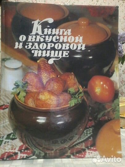 Книга о вкусной и здоровой пище