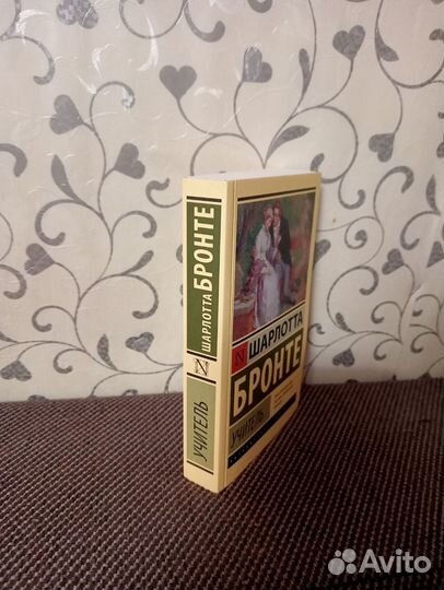 Шарлотта Бронте «Учитель»