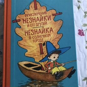 Про незнайку и его друзей Н.Носов новая книга