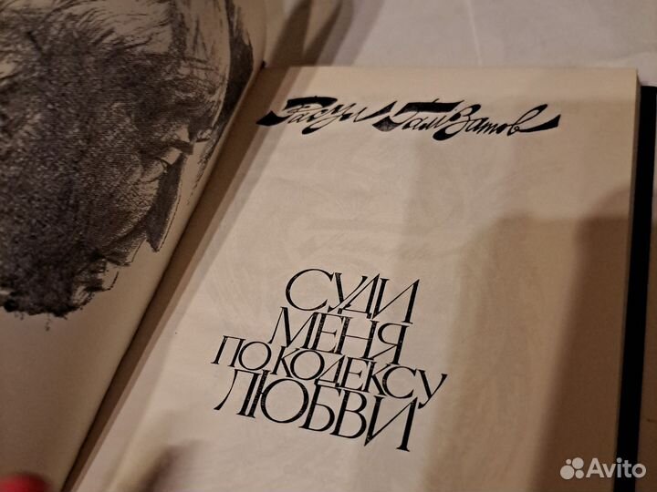 Расул Гамзатов Суди меня по кодексу любви ,новая