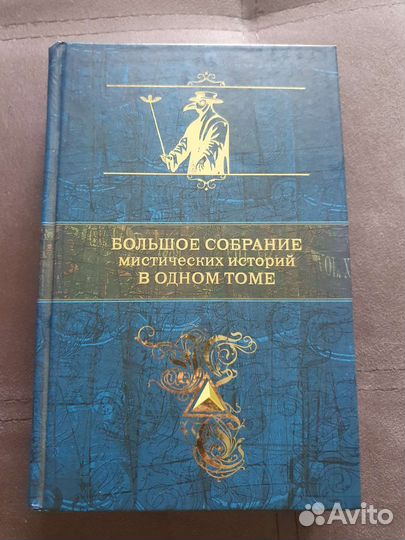 Большое собрание мистики