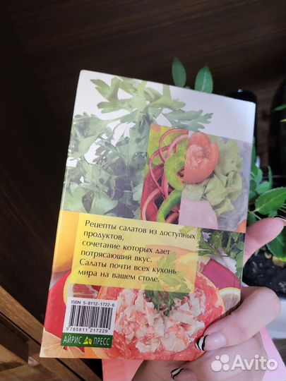 Книга рецептов салатов