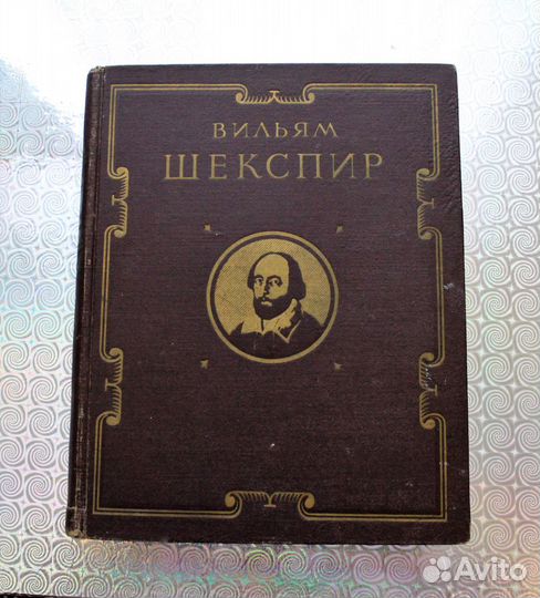 Книга 1953 года Вильям Шекспир