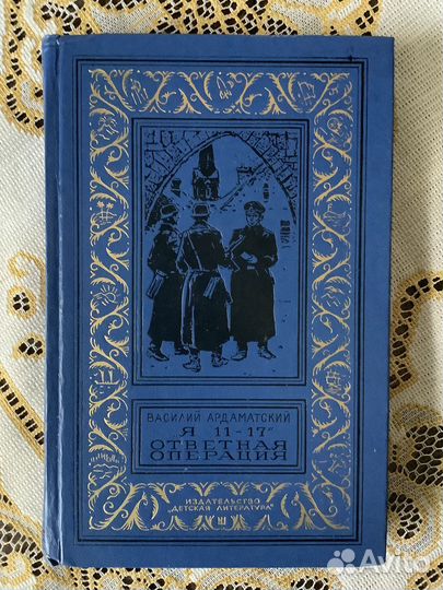 Бпинф (рамка). Я 11-17, Ответная операция, 1976г