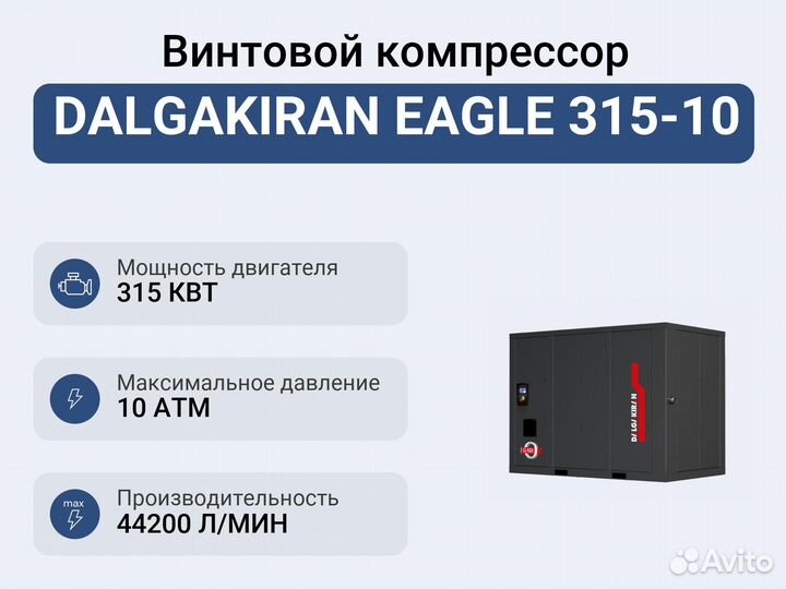 Винтовой компрессор dalgakiran eagle 315-10