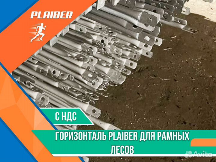 Горизонталь Plaiber лесов рамных НДС