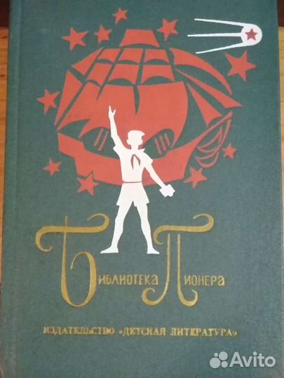 Библиотека пионера. Сборник книг в 12 томах