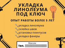 Укладка линолеума Демонтажные работы под ключ