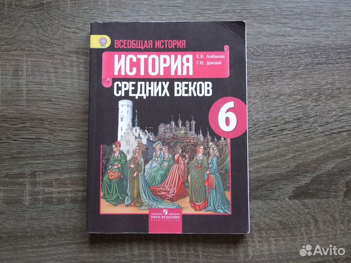 Агибалова История Средних веков 6 класс Учебник 20