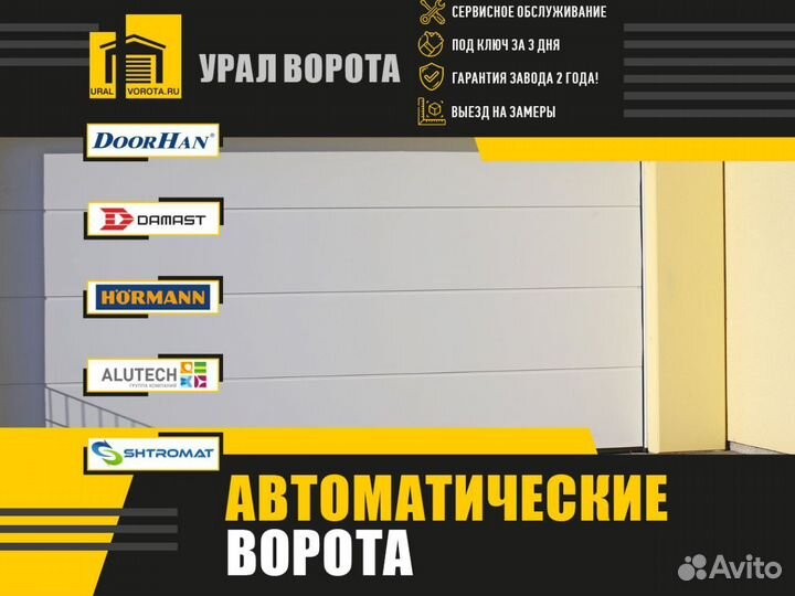 Ворота автоматические секционные