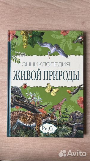 Энциклопедия живой природы. В 10 томах. Том Ри-Сп