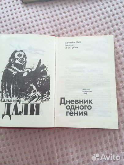 Книги: Сальвадор Дали: албом с репр. и книга