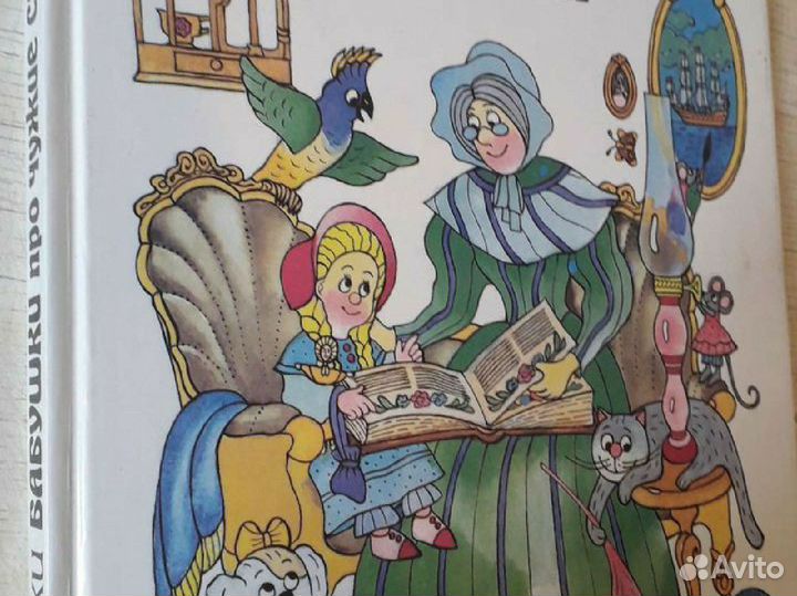 Сказки :Сказки Бабушкины про чужие странушки