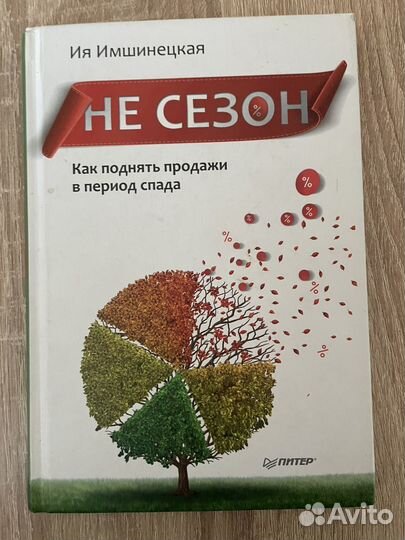 Не сезон