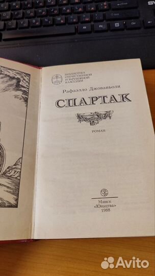 Рафаэлло Джованьоли Спартак