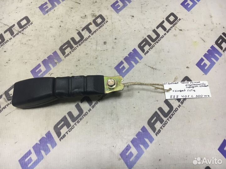 Ответная часть ремня безопас. передняя Хендай Гетц