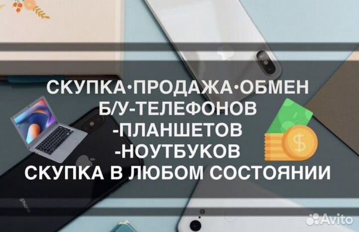 Выкуп телефонов/Скупка телефонов iPhone/Ноутбуков