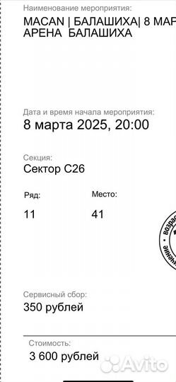 Билет на концерт macan балашиха 08.03