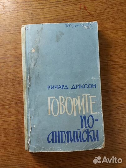 Советский Учебник английского языка, автор Диксон