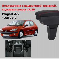 Подлокотник на Peugeot 206