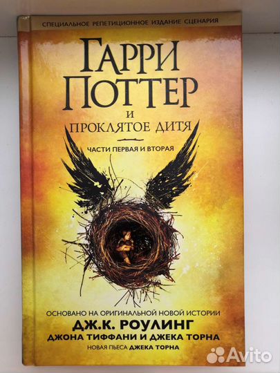 Книга Гарри Поттер и проклятое дитя