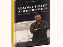 Книга Павел Дмитриев - Маркетинг для целителей