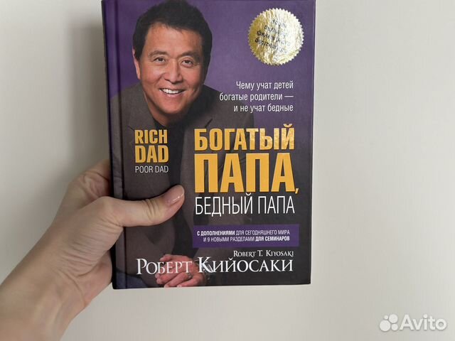 Книга «Богатый папа, бедный папа». Новая. Самовывоз:... купить в Москве ...