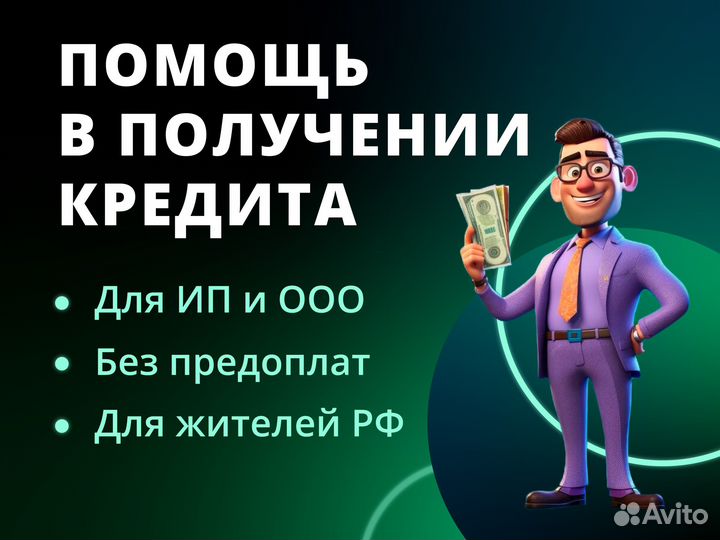 Помощь в получении кредита, для ип и ооо