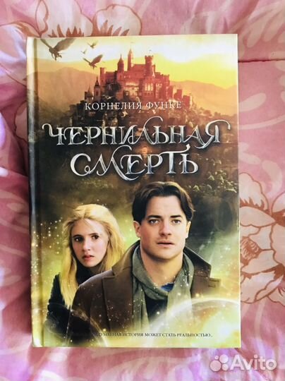 Чернильное сердце, трилогия Корнелии Функе