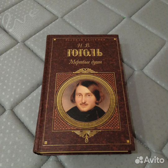 Мёртвые души Н. Гоголь