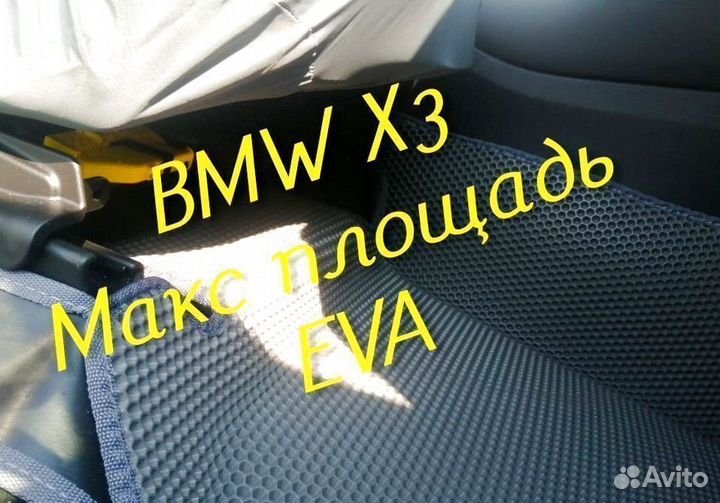 Коврики bmw x3 e83 g01 eva 3d с бортами эва ева
