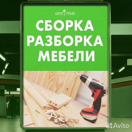 Мастер на час, сборка установка мебели, электрик